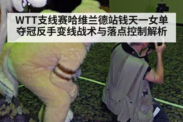 WTT支线赛哈维兰德站钱天一女单夺冠反手变线战术与落点控制解析