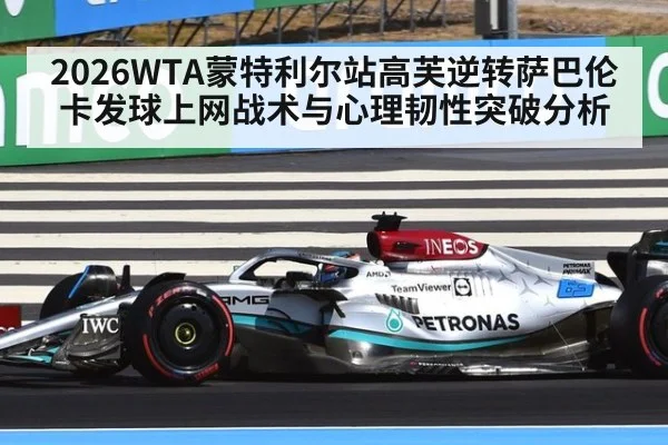 2026WTA蒙特利尔站高芙逆转萨巴伦卡发球上网战术与心理韧性突破分析