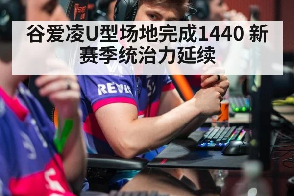 谷爱凌U型场地完成1440 新赛季统治力延续