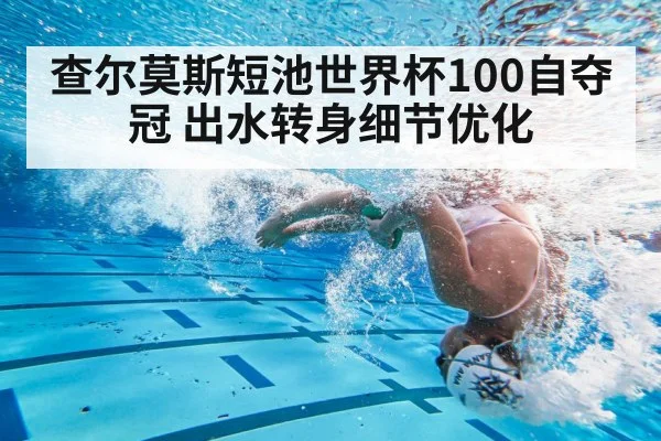 查尔莫斯短池世界杯100自夺冠 出水转身细节优化