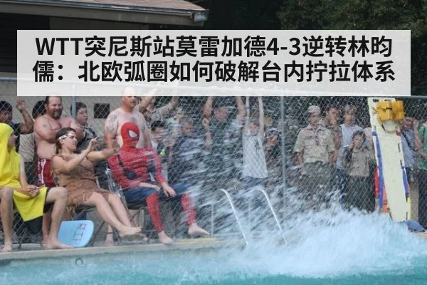 WTT突尼斯站莫雷加德4-3逆转林昀儒：北欧弧圈如何破解台内拧拉体系