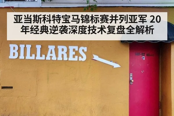 亚当斯科特宝马锦标赛并列亚军 20年经典逆袭深度技术复盘全解析
