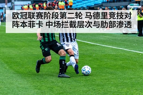 欧冠联赛阶段第二轮 马德里竞技对阵本菲卡 中场拦截层次与肋部渗透