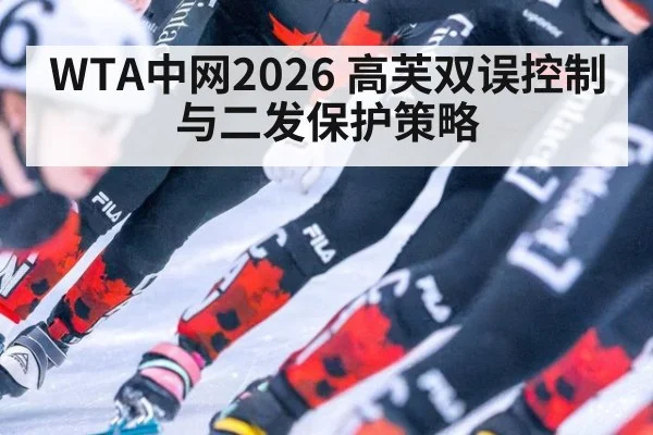WTA中网2026 高芙双误控制与二发保护策略