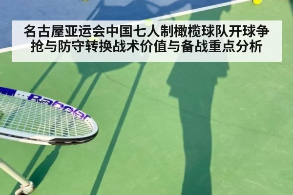 名古屋亚运会中国七人制橄榄球队开球争抢与防守转换战术价值与备战重点分析