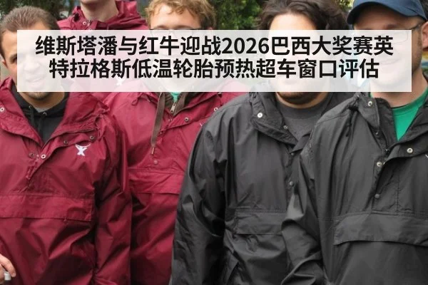 维斯塔潘与红牛迎战2026巴西大奖赛英特拉格斯低温轮胎预热超车窗口评估
