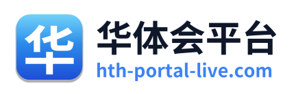 华体会平台